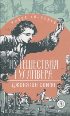 Путешествия Гулливера: роман