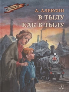 В тылу как в тылу : повесть