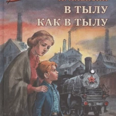 В тылу как в тылу : повесть