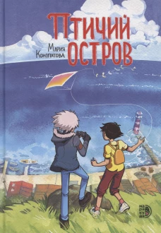 Конопатова. Птичий остров