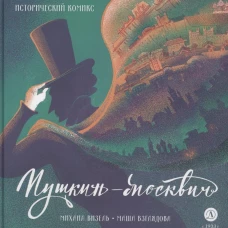 Визель. Пушкин &ndash; Москвич. Исторический комикс
