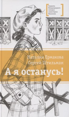 ЛМК Ермакова. Штильман. А я останусь!