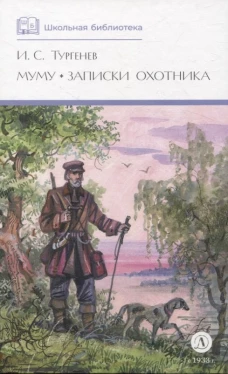 ШБ Тургенев. Муму, Записки охотника (худ. Поляков)