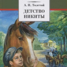 Детство Никиты