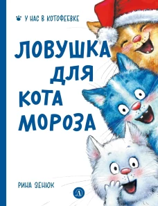 Ловушка для кота Морза