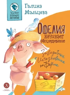 Офелия начинает расследование.Загадочные исчезновения на ферме