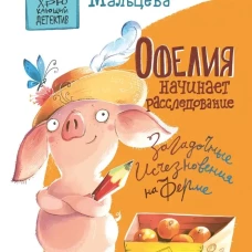 Офелия начинает расследование.Загадочные исчезновения на ферме