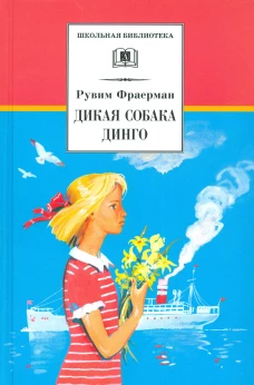 ШБ Фраерман. Дикая собака динго