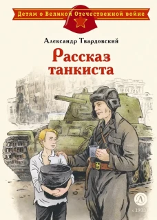Рассказ танкиста: стихотворения