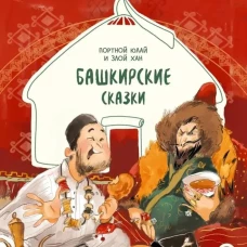 Башкирские сказки Портной Юлай и злой хан