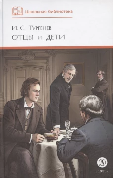 ШБ Тургенев. Отцы и дети (худ. Клепаков)