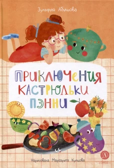 Абишова. Приключения кастрюльки Пэнни