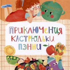 Абишова. Приключения кастрюльки Пэнни