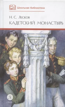 ШБ Лесков. Кадетский монастырь (худ. Бурдыкина)