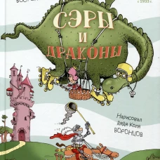 Востоков. Сэры и драконы