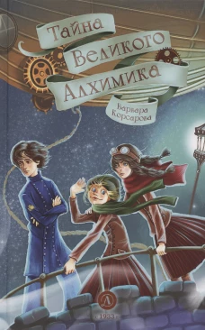Тайна Великого Алхимика