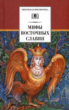 ШБ Левкиевская. Мифы и легенды восточных славян