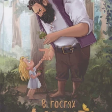 В гостях у людоеда (худ.Баребаум Е.)