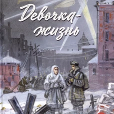 Девочка-жизнь: рассказы