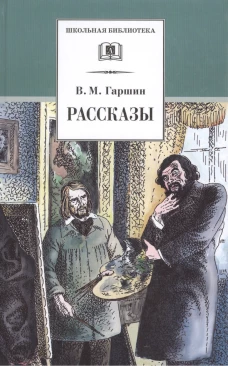 ШБ Гаршин. Рассказы