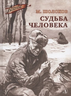 Судьба человека