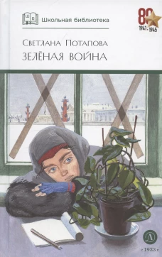 ШБ Потапова. Зеленая война