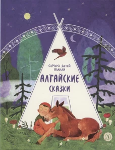 Алтайские сказки.Семеро детей Ялакай