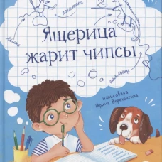 Алымова. Ящерица жарит чипсы