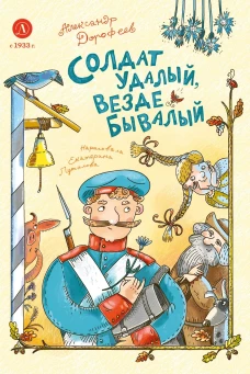Дорофеев. Солдат удалый, везде бывалый