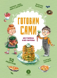 Готовим сами Без глютена и лактозы Кулинарная книга для детей