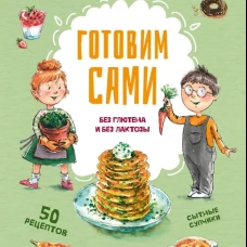 Готовим сами Без глютена и лактозы Кулинарная книга для детей