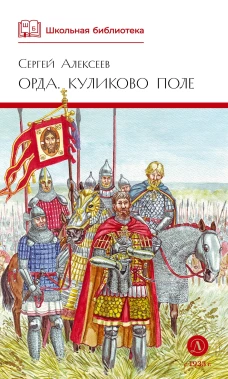 Орда.Куликово поле