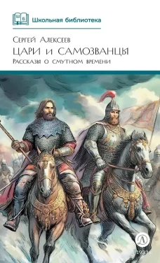 ШБ Алексеев. Цари и самозванцы