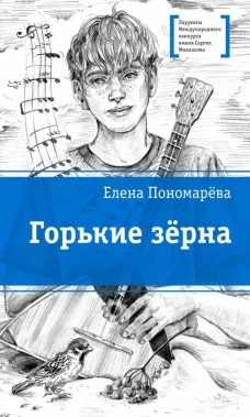 Горькие зерна