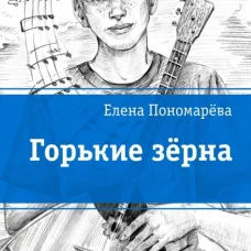 Горькие зерна