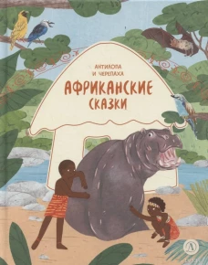 Африканские сказки.Антилопа и черепаха