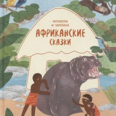 Африканские сказки.Антилопа и черепаха