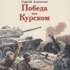 ДВОВ Алексеев. Победа под Курском