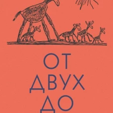 Чуковский К. От двух до пяти