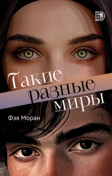 Моран. Такие разные миры