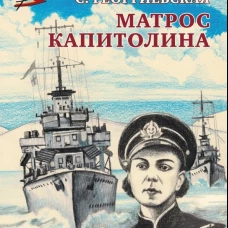 ВД Георгиевская. Матрос Капитолина