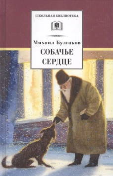 ШБ Булгаков. Собачье сердце