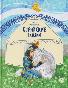 Бурятские сказки. Чудо-жеребенок