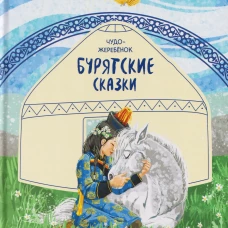 Бурятские сказки. Чудо-жеребенок