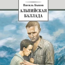 Альпийская баллада