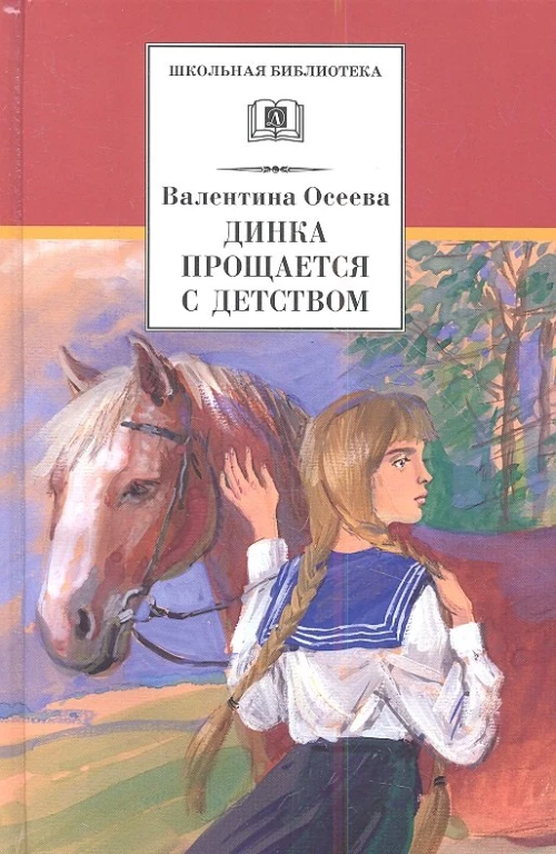 ШБ Осеева. Динка прощается с детством