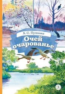 КзК Пушкин. Очей очарованье (твердый переплет)