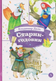 КзК Даль. Старик-годовик