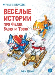Веселые истории про Федю,Васю и Тосю