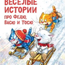 Веселые истории про Федю,Васю и Тосю